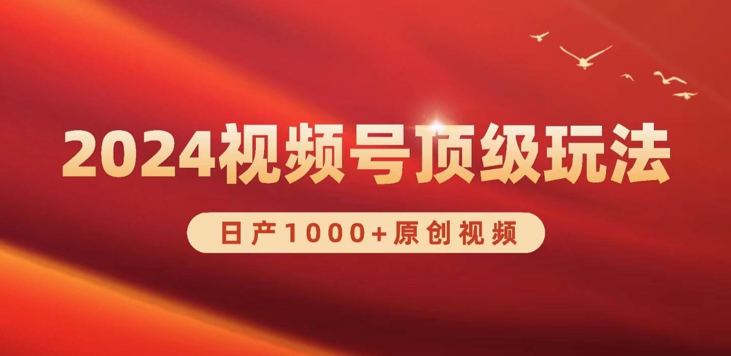 (9905期)2024视频号新赛道，日产1000+原创视频，轻松实现日入3000+-泡泡网赚