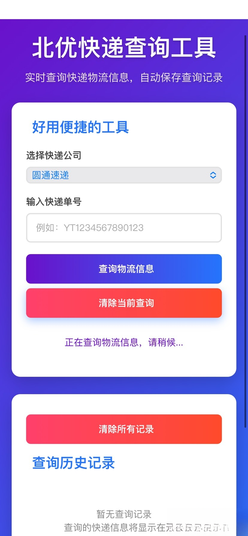 【快递查询】带历史记录源码-泡泡网赚