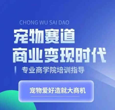 宠物赛道商业变现时代，学习宠物短视频带货变现，将宠物热爱变成事业-泡泡网赚