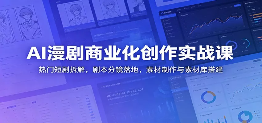 AI漫剧商业化创作实战课：热门短剧拆解，剧本分镜落地，素材制作与素材库搭建-泡泡网赚