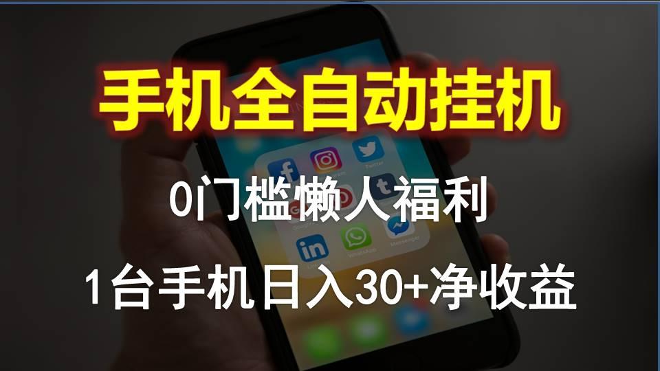 手机全自动挂机，0门槛操作，1台手机日入30+净收益，懒人福利！-泡泡网赚