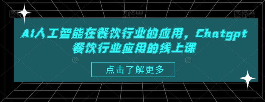 AI人工智能在餐饮行业的应用，Chatgpt餐饮行业应用的线上课-泡泡网赚