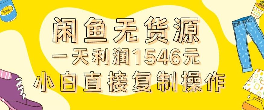 外面收2980的闲鱼无货源玩法实操一天利润1546元0成本入场含全套流程【揭秘】-泡泡网赚