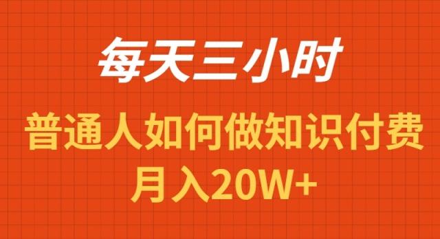 每天操作三小时，如何做识付费项目月入20W+-泡泡网赚