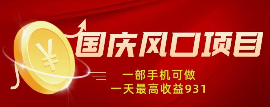 国庆风口项目，1部手机0基础可做，1天最高收益931？-泡泡网赚