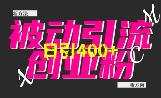 创业粉暴力引流，全平台玩法，一个视频引300+，找对方法和方向，干就行了-泡泡网赚