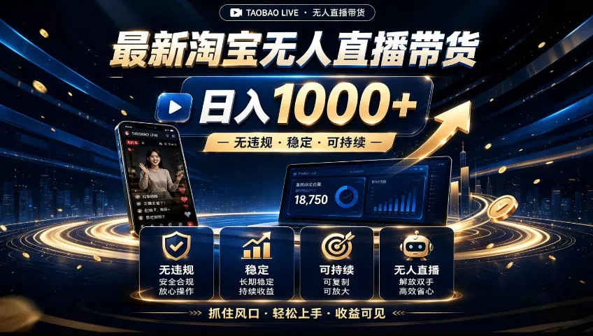 2026淘宝无人直播15.0,独家新技术,不用露脸、不用熬夜,自动直播自动出单,25小时卖17W【揭秘】 2026淘宝无人直播15.0,独家新技术,不用露脸、不用熬夜,自动直播自动出单,25小时卖17W【揭秘】