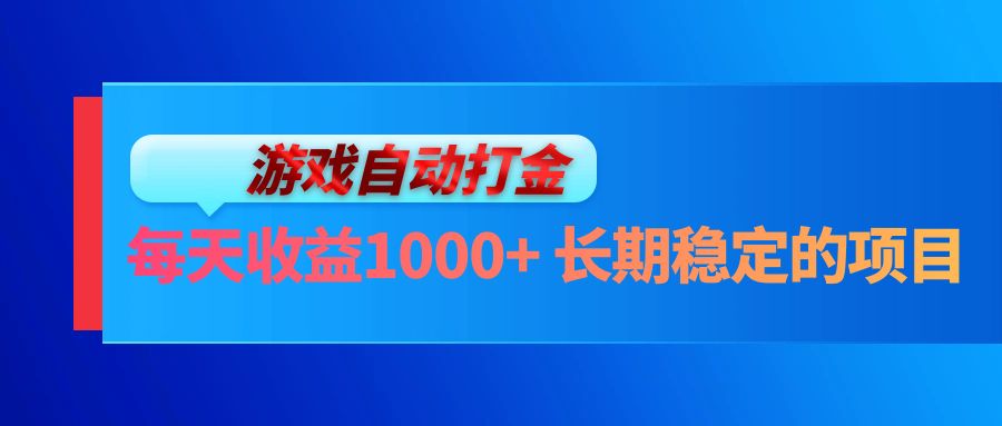 电脑游戏自动打金玩法，每天收益1000+ 长期稳定的项目-泡泡网赚