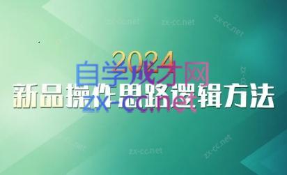 云创·2024新品操作思路逻辑方法-泡泡网赚