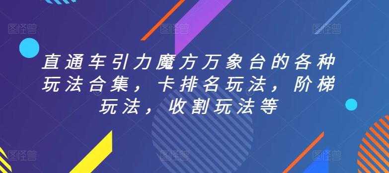 直通车引力魔方万象台的各种玩法合集，卡排名玩法，阶梯玩法，收割玩法等-泡泡网赚