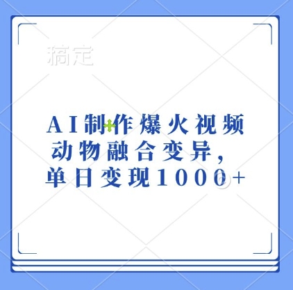AI制作爆火视频，动物融合变异，单日变现1k-泡泡网赚