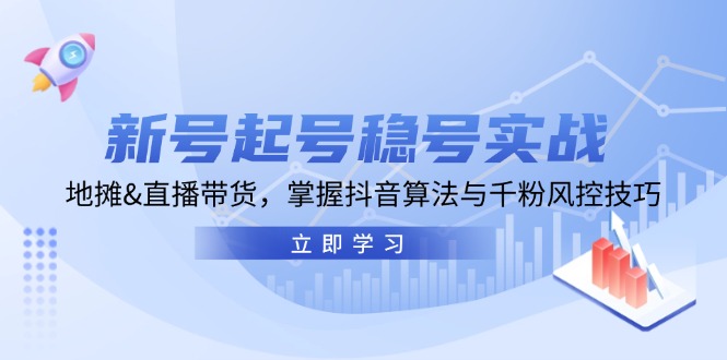 新号起号稳号实战：地摊&直播带货，掌握抖音算法与千粉风控技巧-泡泡网赚