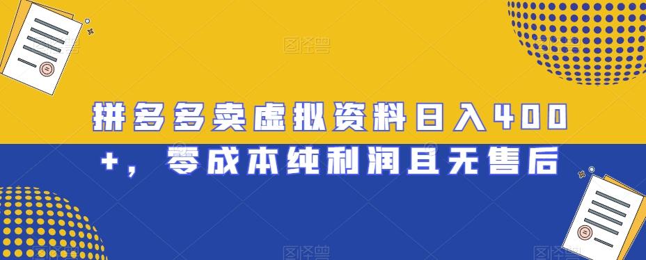 拼多多卖虚拟资料日入400+，零成本纯利润且无售后【揭秘】-泡泡网赚
