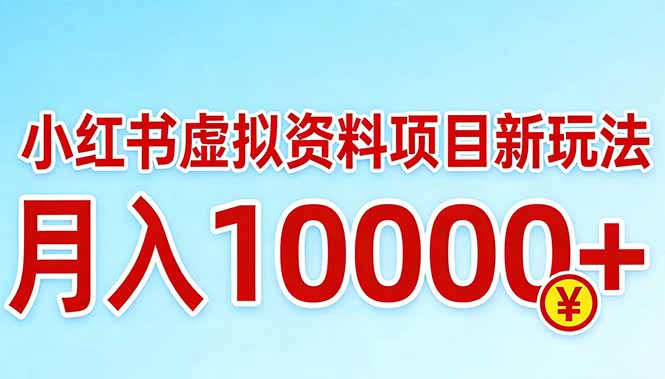 小红书虚拟资料项目最新玩法，月入10000＋-泡泡网赚