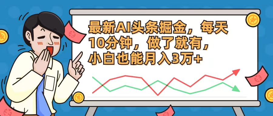 最新AI头条掘金，每天10分钟，做了就有，小白也能月入3万+-泡泡网赚