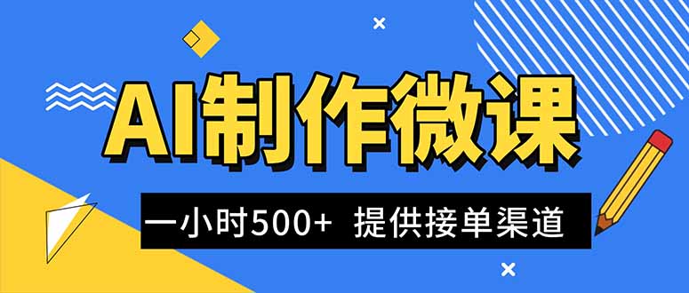 AI制作微课视频，一单300-1000+，蓝海项目，单子做不完，提供接单渠道！-泡泡网赚