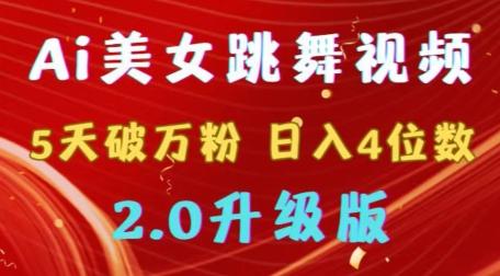 靠Ai美女跳舞视频，5天破万粉，日入4位数，多种变现方式，升级版2.0【揭秘】-泡泡网赚