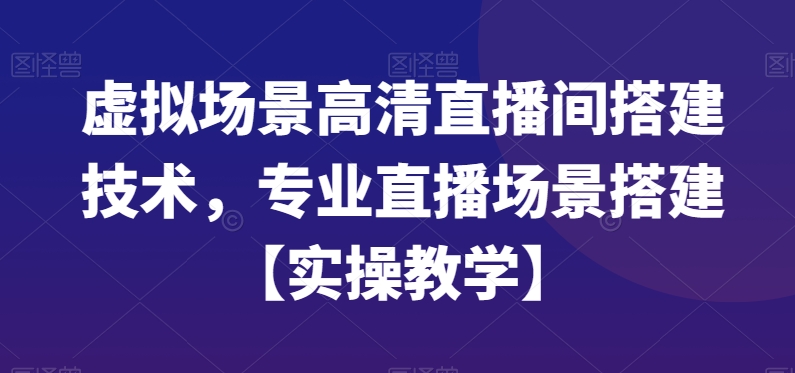 虚拟场景高清直播间搭建技术，专业直播场景搭建【实操教学】-泡泡网赚
