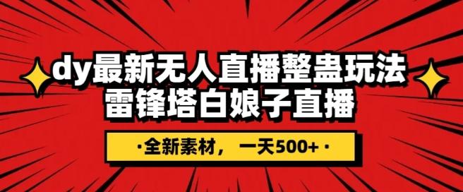 抖音目前最火的整蛊直播无人玩法，雷峰塔白娘子直播，全网独家素材+搭建教程，日入500+-泡泡网赚