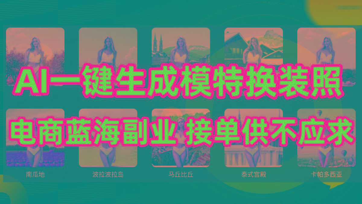 (9616期)AI制作一键生成模特换装照，电商蓝海副业供不应求-泡泡网赚