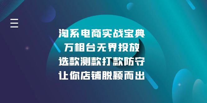 淘系电商实战宝典：万相台无界投放，选款测款打款防守，让你店铺脱颖而出-泡泡网赚