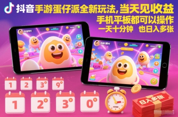 抖音手游蛋仔派对全新玩法，当天见收益，手机平板都可以操作，一天十分钟也日入多张【揭秘】-泡泡网赚