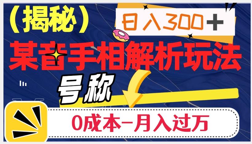 日入300+的，抖音手相解析玩法，号称0成本月入过万（揭秘）-泡泡网赚