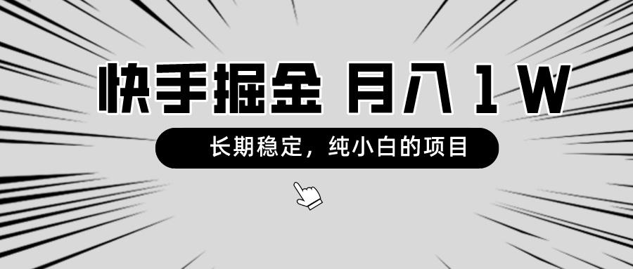 快手项目，长期稳定，月入1W，纯小白都可以干的项目-泡泡网赚
