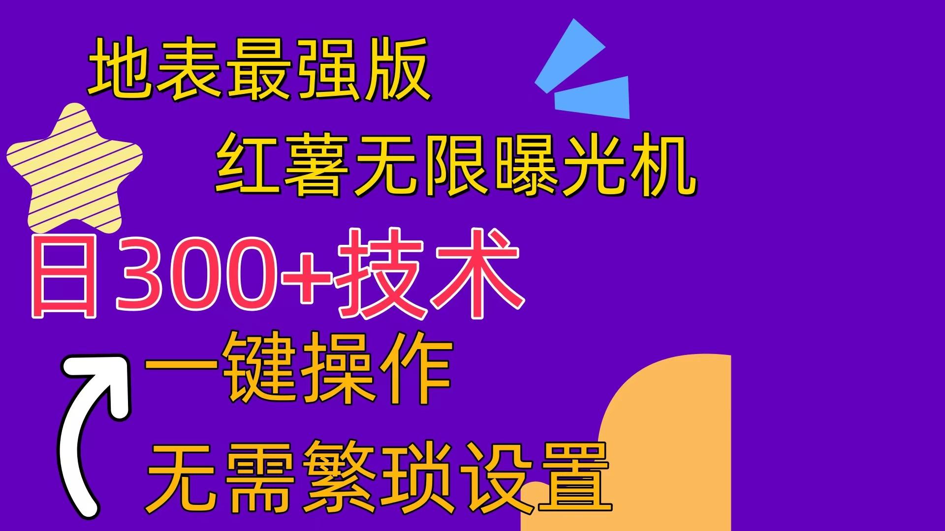 红薯无限曝光机(内附养号助手-泡泡网赚
