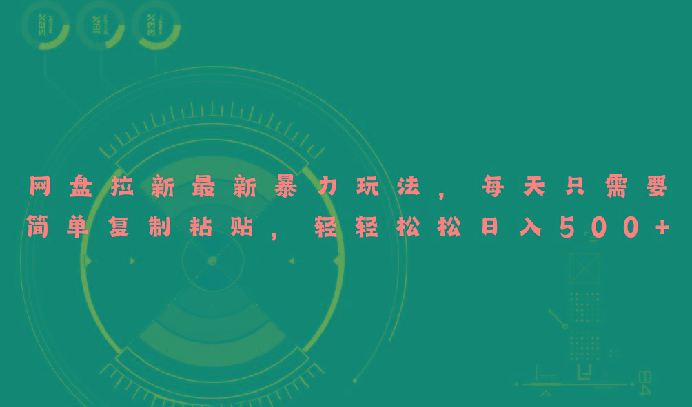 网盘拉新最新暴力玩法，每天简单只需要复制粘贴，轻轻松松日入500+-泡泡网赚