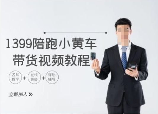 1399陪跑tiktok小黄车带货视频教程，tiktok跨境电商教程-泡泡网赚