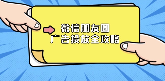 微信朋友圈 广告投放全攻略：ADQ平台介绍、推广层级、商品库与营销目标-泡泡网赚