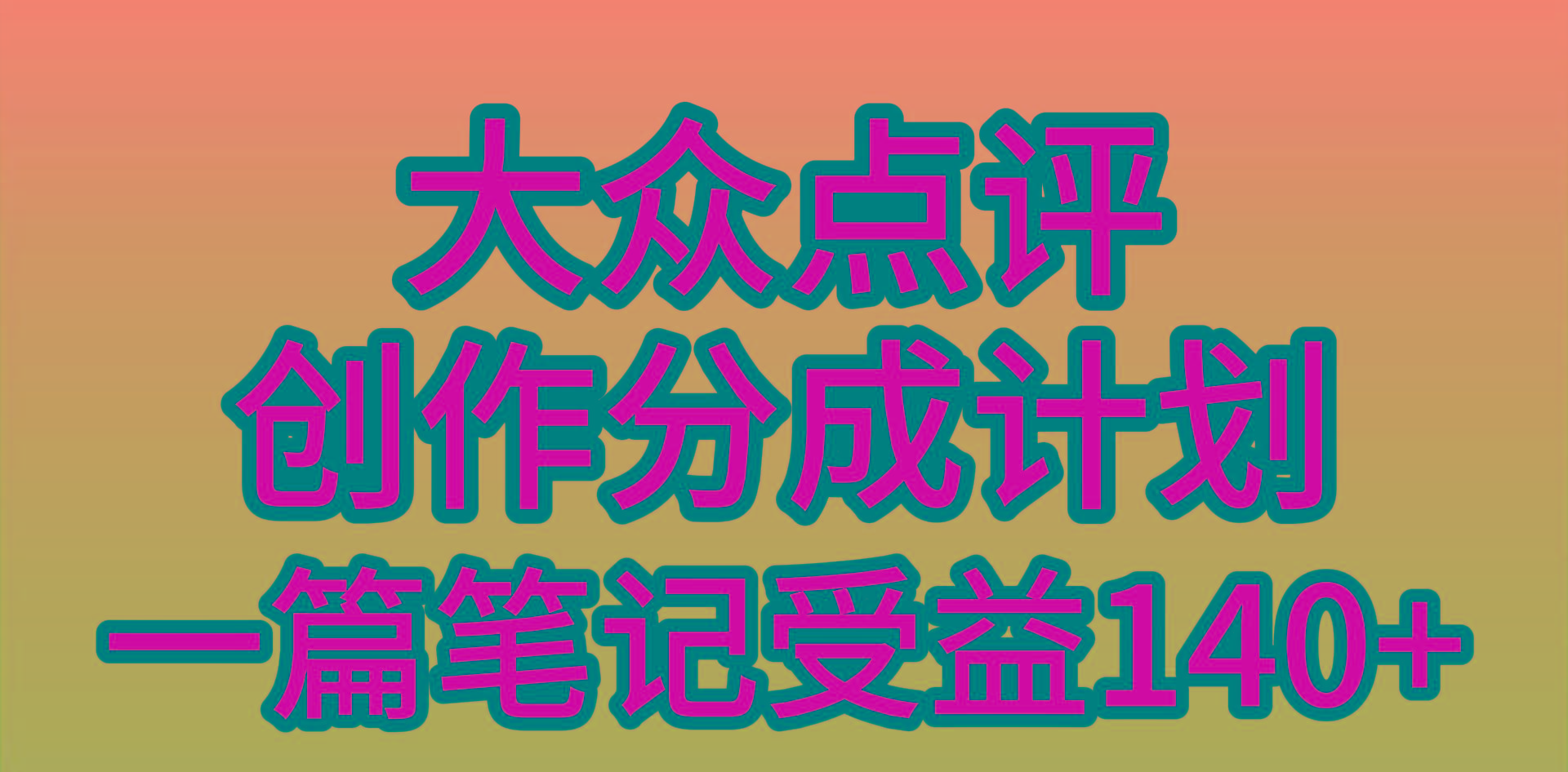 (9979期)大众点评创作分成，一篇笔记收益140+，新风口第一波，作品制作简单，小…-泡泡网赚
