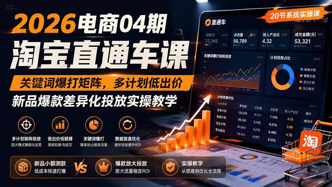 2026电商04期淘宝直通车课｜关键词爆打矩阵，多计划低出价，新品爆款差异化投放实操教学-泡泡网赚