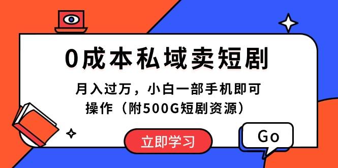 0成本私域卖短剧，月入过万，小白一部手机即可操作(附500G短剧资源-泡泡网赚