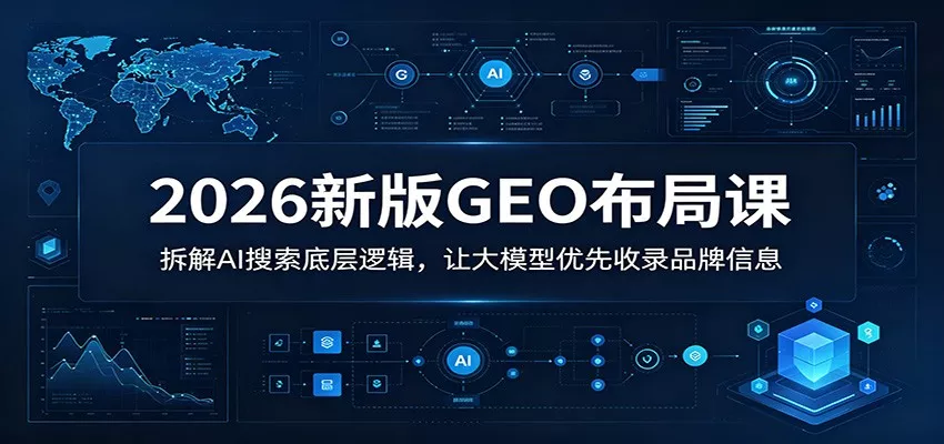 2026新版GEO布局课：拆解AI搜索底层逻辑，让大模型优先收录品牌信息-泡泡网赚