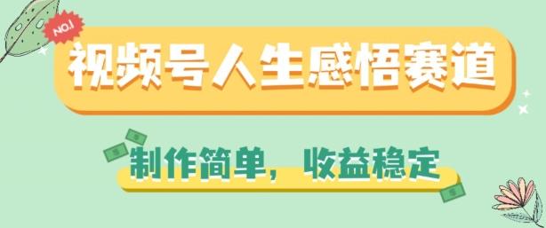 视频号人生感悟赛道，制作简单，收益稳定【揭秘】-泡泡网赚