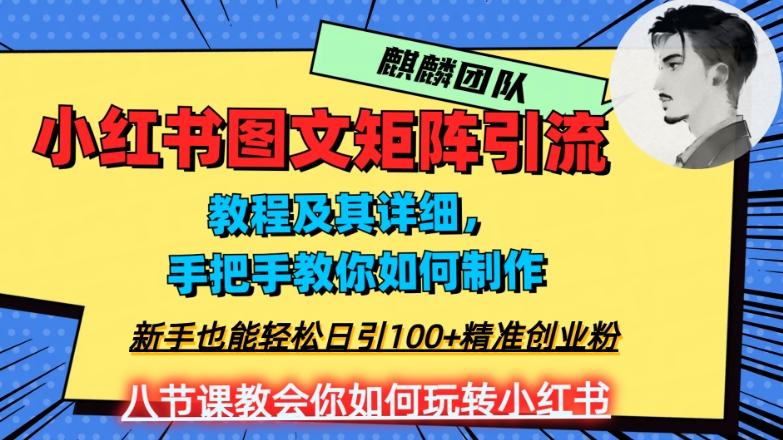2023年最强小红书图文矩阵玩法，新手小白也能轻松日引100+精准创业粉，纯实操教学，不容错过！-泡泡网赚