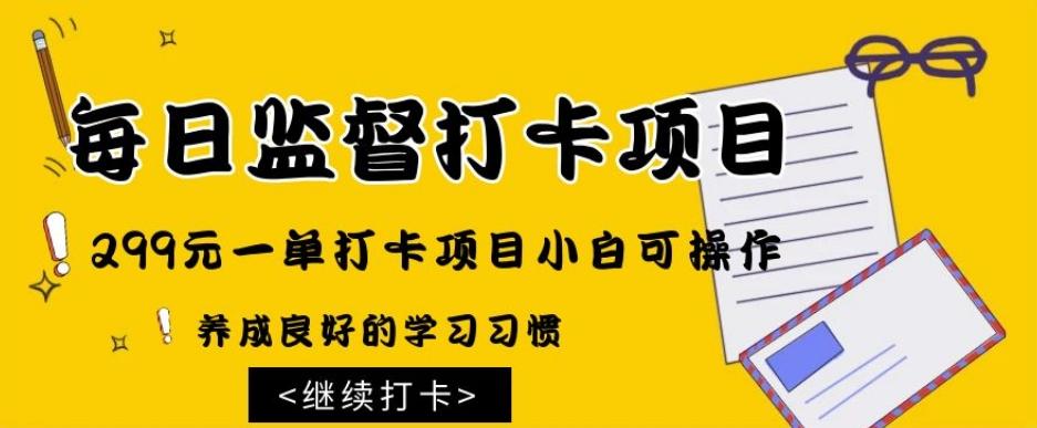 监督打卡项目，299元一单打卡项目小白可操作-泡泡网赚