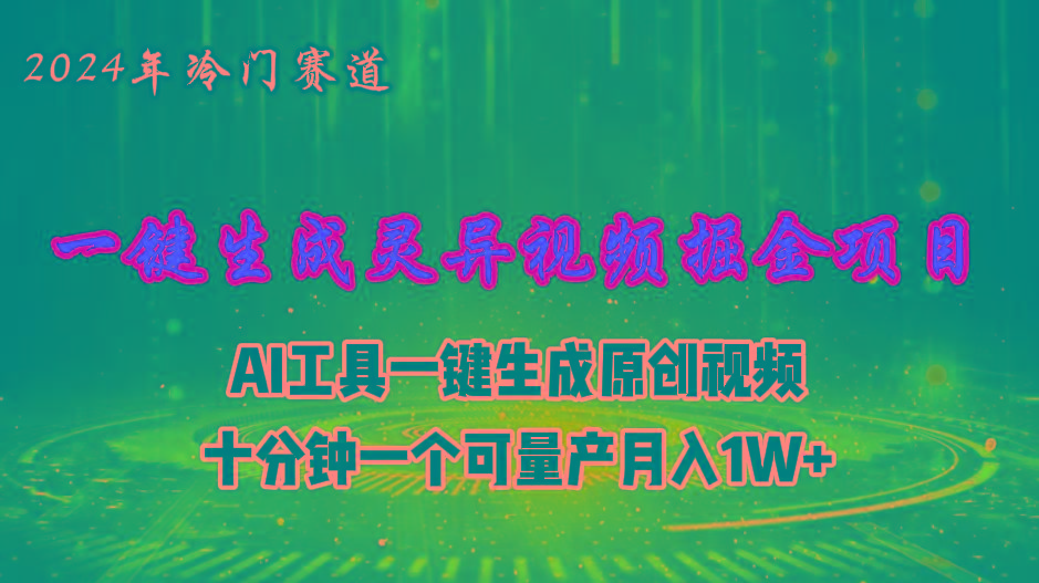 2024年视频号创作者分成计划新赛道，灵异故事题材AI一键生成视频，月入…-泡泡网赚