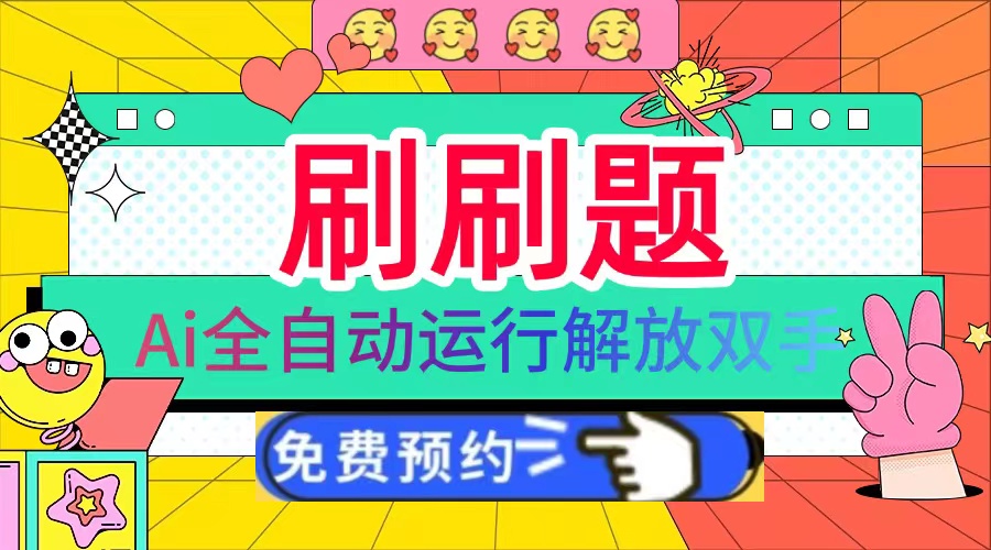 刷刷题Ai全自动运行，每天半小时轻松搞几张，管道收益轻松日入1000+-泡泡网赚