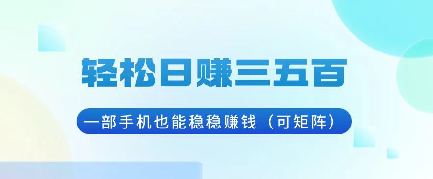 轻松日赚三五百，一部手机也能稳稳赚钱(可矩阵-泡泡网赚