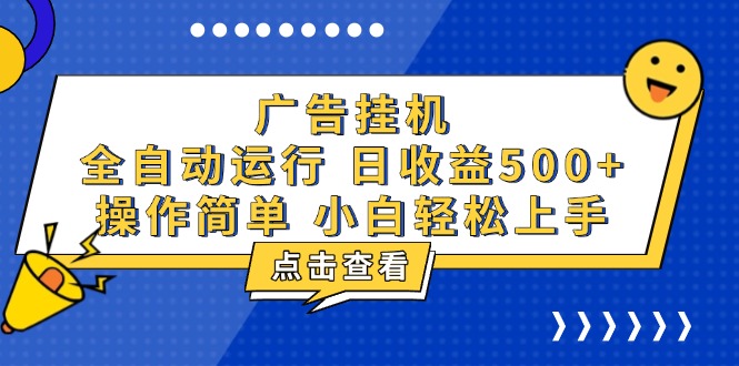 广告挂机，知识分享，全自动500+项目-泡泡网赚