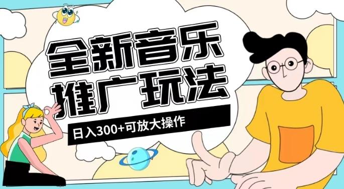 全新音乐推广日入300+玩法，没有任何门槛，无粉丝要求！-泡泡网赚