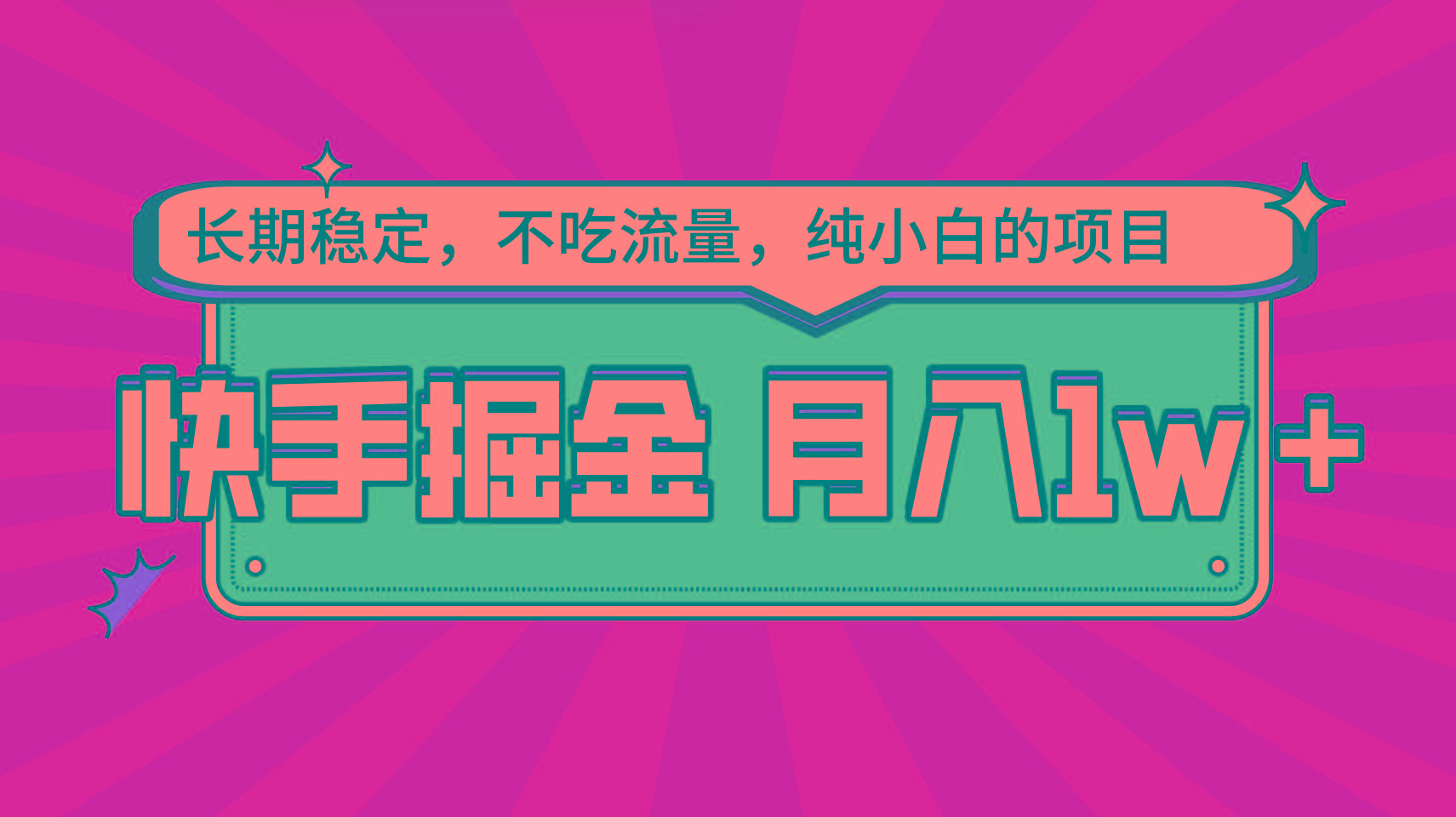 快手倔金，长期稳定，不吃流量，稳定月入1w，小白也能做的项目-泡泡网赚