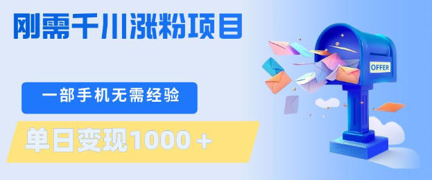 刚需千川涨粉项目，一部手机无需技术，单日变现1k+，当天做当天见收益【揭秘】-泡泡网赚