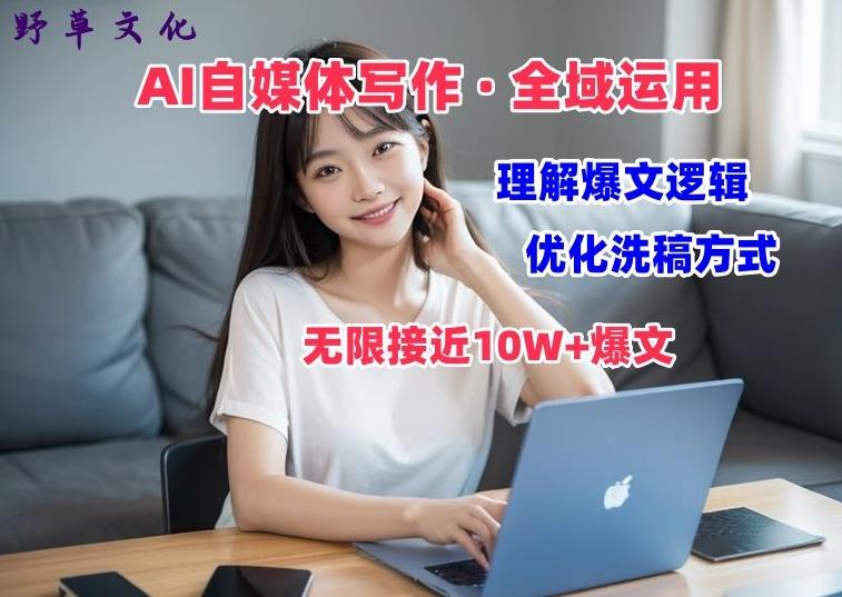 AI自媒体写作 → 价值变现，剖析爆文逻辑，无限接近10W+爆文体验课【揭秘】-泡泡网赚