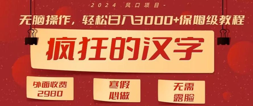 外面收费2980的，疯狂汉字游戏拉新，无脑操作，无需露脸，寒假必做(素材+教程+保姆级教学)-泡泡网赚
