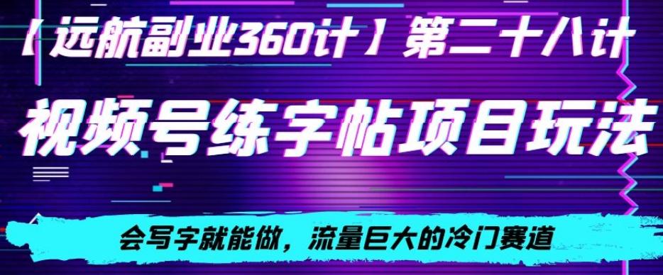 视频号练字帖项目玩法，会写字就能做，流量巨大的冷门赛道，轻松日入200-泡泡网赚