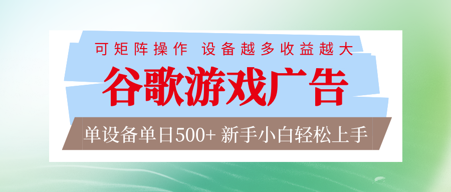 谷歌游戏广告 脚本全自动运行 单设备日入500+ 可矩阵放大，设备越多收益越大-泡泡网赚